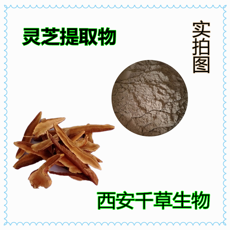 靈芝提取物