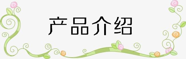 產品介紹