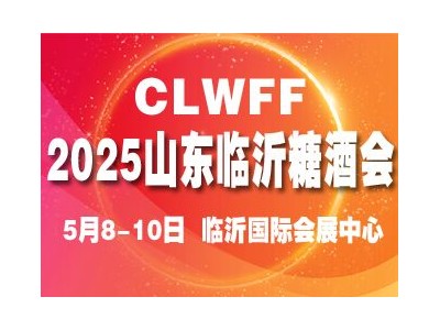 CLWFF2025第二十屆中國（臨沂）糖酒商品交易會(huì)
