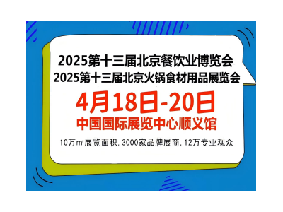 2025第十三屆北京餐飲食材及預(yù)制菜展覽會(huì)