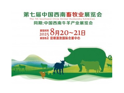 2025第七屆中國西南畜牧業展覽會