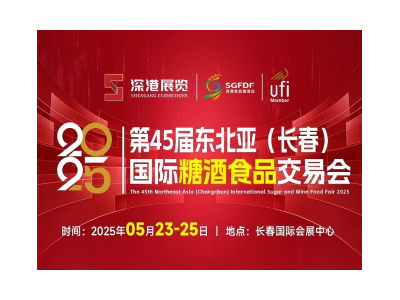 2025第45屆東北亞長(zhǎng)春食品糖酒會(huì)（5.23-5.25)