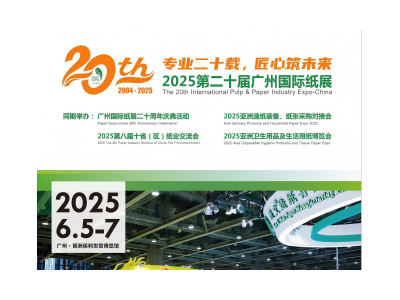2025第二十屆廣州國(guó)際紙展