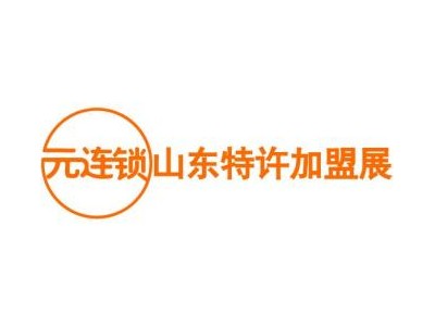 2025元連鎖·山東特許加盟展