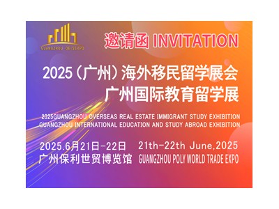 OEIS 2025廣州海外置業移民留學展覽會