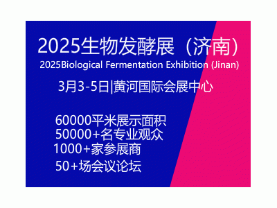 2025第14屆國際生物發酵產品與技術裝備展覽會（濟南）