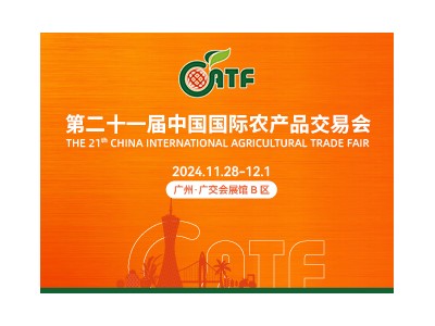 第二十一屆中國國際農產品交易會