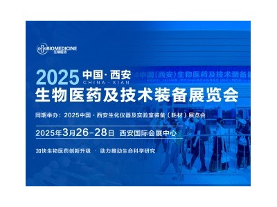 2025中國（西安）生物醫藥及技術裝備展覽會