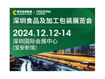 2024深圳食品及加工包裝展覽會