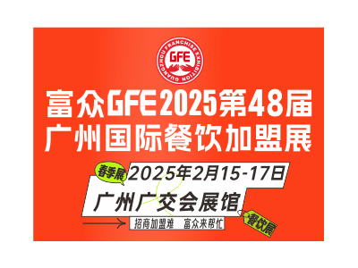 富眾GFE2025第48屆廣州國(guó)際餐飲加盟展