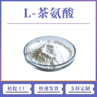 綠茶提取物 茶氨酸 支持定制 水溶性粉末 多種規(guī)格