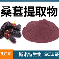 桑葚提取物 水溶性桑葚粉 斯諾特生物供應