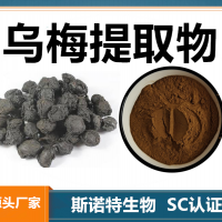 烏梅提取物 水溶性烏梅粉 斯諾特生物供應