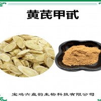黃芪提取物 黃芪甲甙 植物提取物