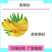 香蕉粉SC源頭廠家代餐飲品原料  香蕉速溶粉
