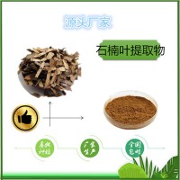 石楠葉提取物廠家現貨石楠濃縮粉