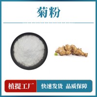 洋姜提取物 菊粉 支持定制 水溶性粉末 多種規(guī)格