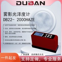 霧影光澤度儀 DB22- 2000Haze