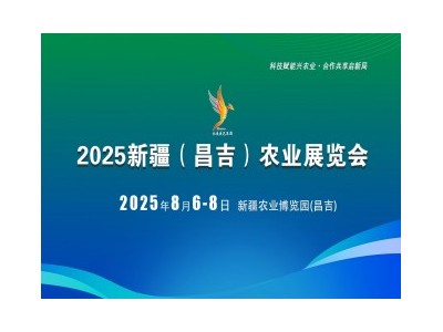 2025新疆（昌吉）農(nóng)業(yè)展覽會(huì)