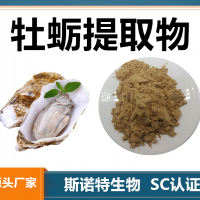 牡蠣提取物 水溶性牡蠣粉 斯諾特生物供應(yīng)
