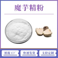魔芋提取物 魔芋精粉 支持定制 水溶性粉末 多種規(guī)格