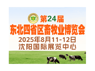 2025第24屆東北四省區畜牧業博覽會