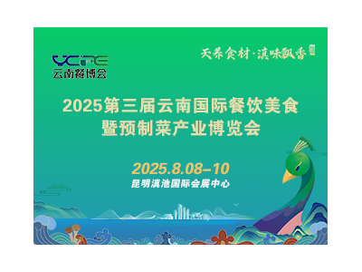 2025第三屆云南國際餐飲美食暨預(yù)制菜產(chǎn)業(yè)博覽會
