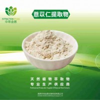 薏苡仁提取物源頭工廠