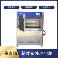紫外光加速老化試驗箱