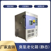 全自動靜態(tài)臭氧老化試驗箱