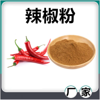 辣椒提取物 水溶性辣椒濃縮速溶粉 斯諾特生物供應