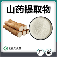 山藥提取物 山藥粉 水溶性好無沉淀 斯諾特生物