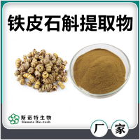 鐵皮石斛提取物 鐵皮石斛粉 水溶性好無(wú)沉淀 斯諾特生物