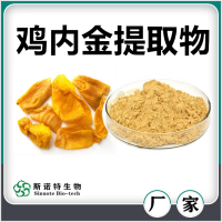 雞內金提取物 雞內金粉 水溶性好無沉淀 斯諾特生物