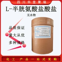 L-半胱氨酸鹽酸鹽無(wú)水物營(yíng)養(yǎng)強(qiáng)化劑歡迎洽談