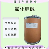 現貨供應 氯化膽堿 食品級營養強化劑量大從優