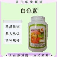 白色素食品級白色素營養強化白色素著色劑