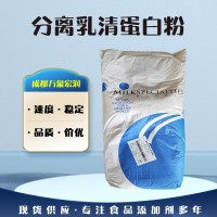 現貨（牛奶提取物）分離乳清蛋白 大量供應