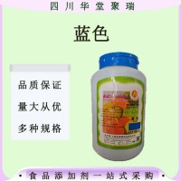 藍色食品級藍色著色劑藍色素現貨速發