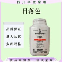 食品級色素日落色著色劑營養強化劑