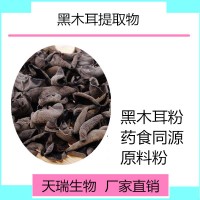 黑木耳提取物 黑木耳粉 黑木耳膳食纖維