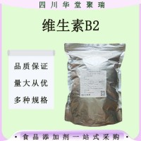 現貨供應維生素B2食品級 VB2粉 營養強化劑