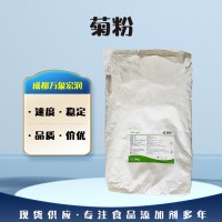 供應(yīng)食品級(jí)菊粉 廠家正品菊粉 供應(yīng)