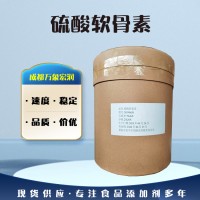 批發(fā)硫酸軟骨素 供應(yīng)營養(yǎng)強化劑
