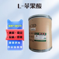 （食品級L-蘋果酸）供應批發蘋果酸
