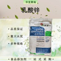 乳酸鋅 食品級枸椽酸鋅 牛奶谷物添加劑 乳酸鋅 批發零售