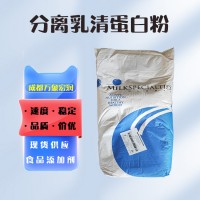 食品級分離乳清蛋白 批發價供應