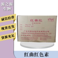 紅曲紅色素報(bào)價(jià)