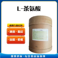 （L-茶氨酸）廠 家L-茶氨酸食品級