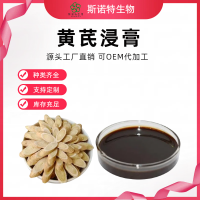 黃芪浸膏 濃縮粉 液體定制 斯諾特源頭工廠
